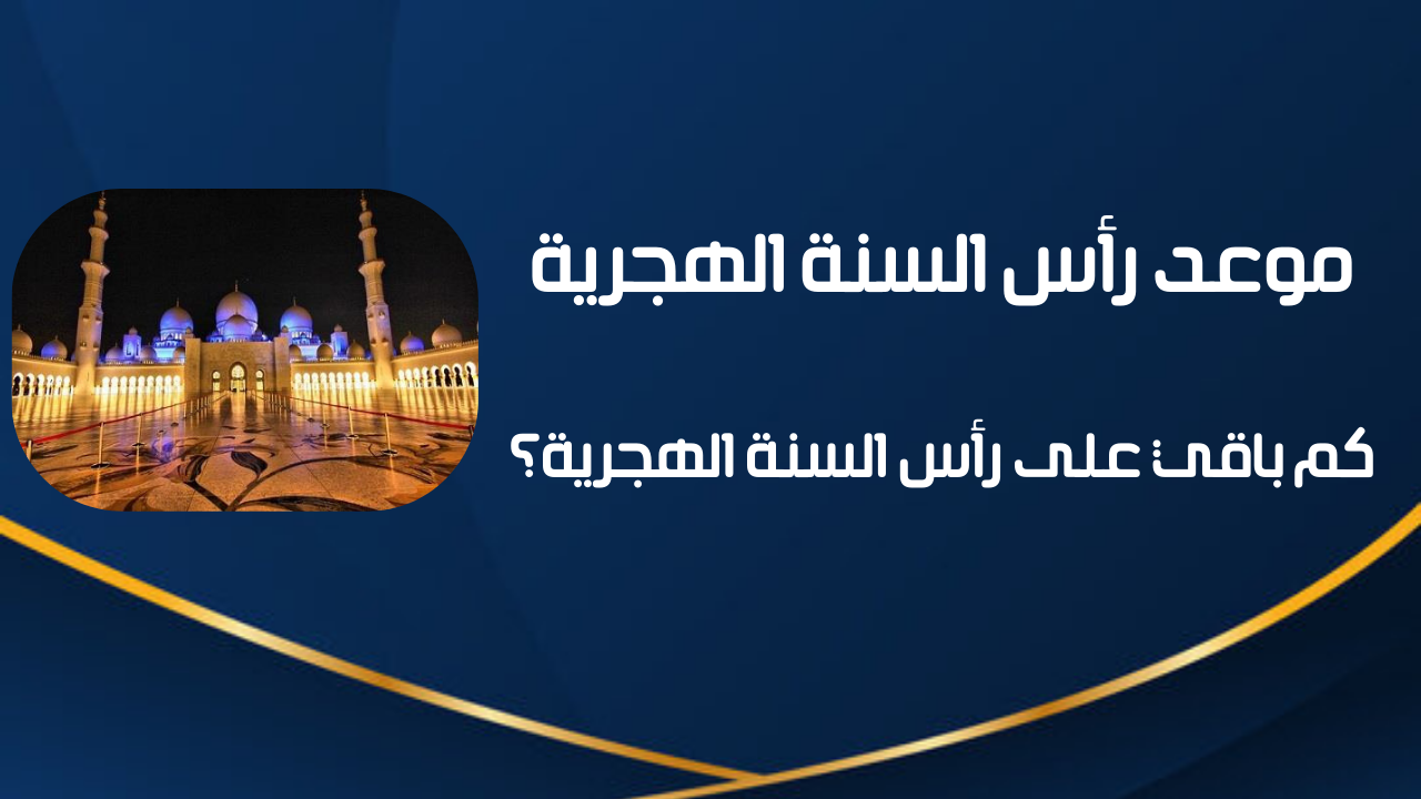 رأس السنة الهجرية 2025